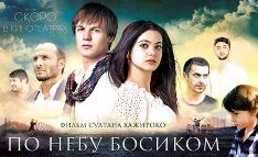 Алан Кокаев приглашает в кинопутешествие «По небу босиком»