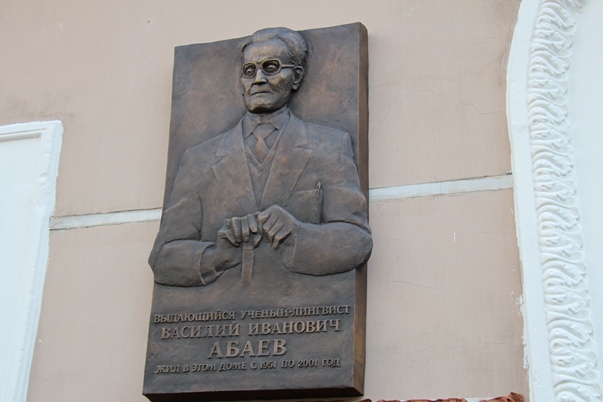 В Москве открылась мемориальная доска Василию Ивановичу Абаеву