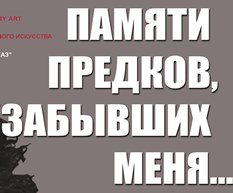 «Памяти предков, забывших меня…»