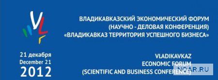 Торгпредство РСО-Алания – участник II  Владикавказского экономического форума