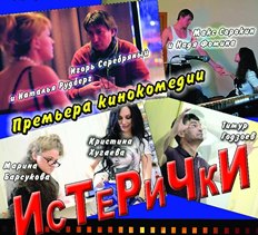 «Истерички». Кино про любовь