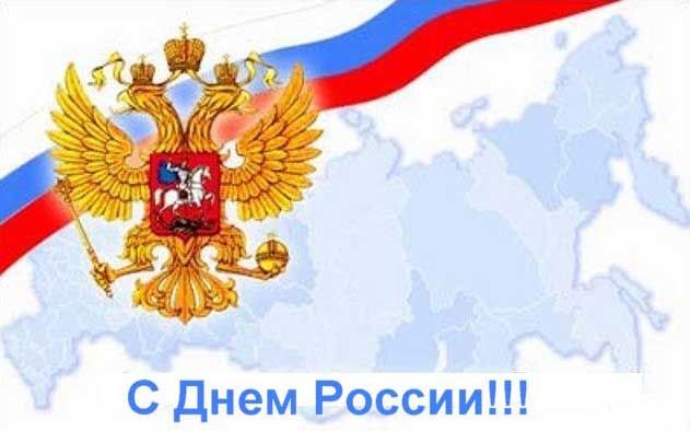 С Днем России!